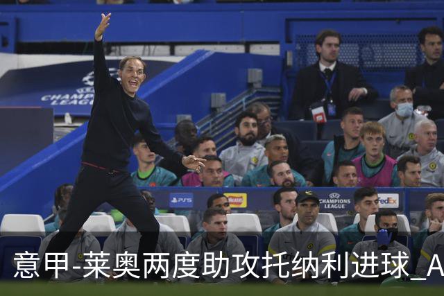 意甲-莱奥两度助攻托纳利进球 AC米兰3-1逆转领跑