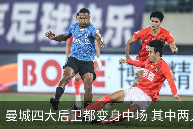 曼城四大后卫都变身中场 其中两人获全场最高评分