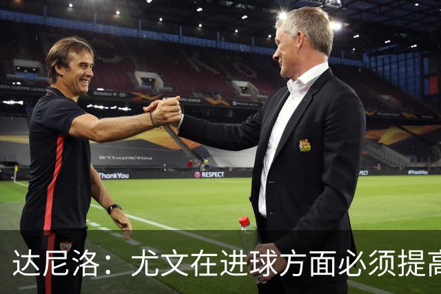 达尼洛：尤文在进球方面必须提高 为失利向球迷道歉