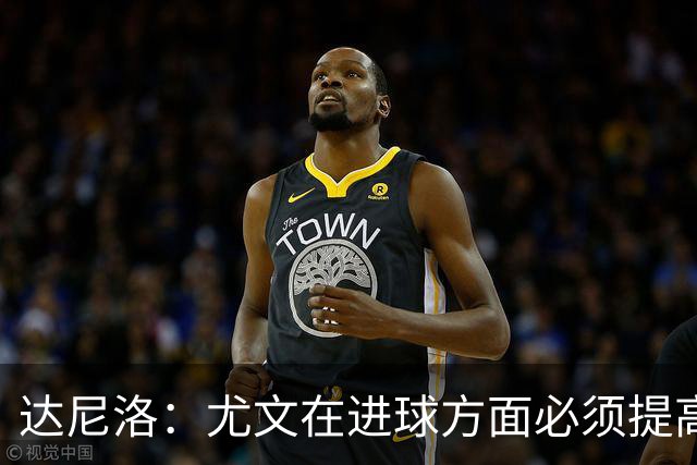 达尼洛：尤文在进球方面必须提高 为失利向球迷道歉