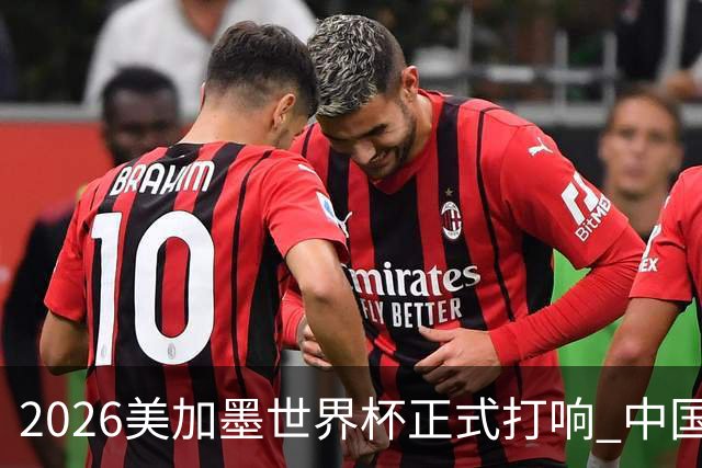 2026美加墨世界杯正式打响 中国元素闪耀世界杯